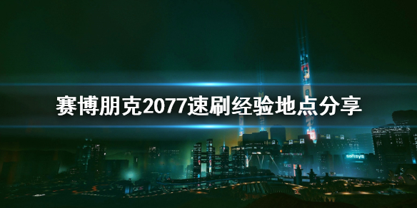 赛博朋克2077怎么速刷经验（赛博朋克20771.23刷经验）