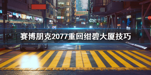 赛博朋克2077绀碧大厦掉下去怎么办（赛博朋克2077绀碧大厦怎么再进去）