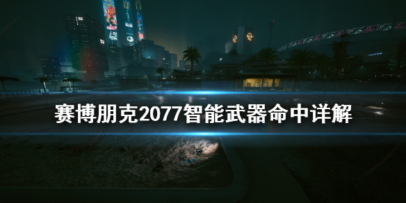 赛博朋克2077智能武器命中率怎么算 赛博朋克2077智能武器伤害低