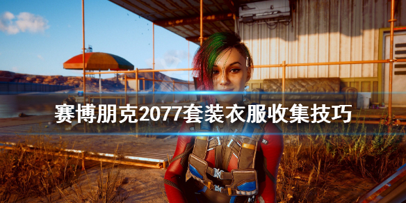 赛博朋克2077套装怎么获得 赛博朋克2077套装怎么获得的