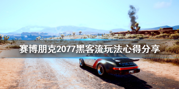 赛博朋克2077黑客流玩法心得分享（赛博朋克2077 黑客流）