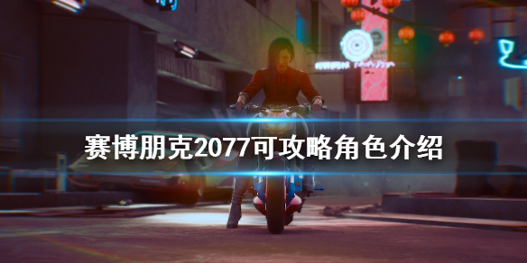 赛博朋克2077可推倒角色有哪些 赛博朋克2077可以推倒的角色