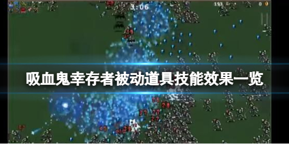 吸血鬼幸存者被动道具技能效果一览 吸血鬼生存吸血鬼怎么升级