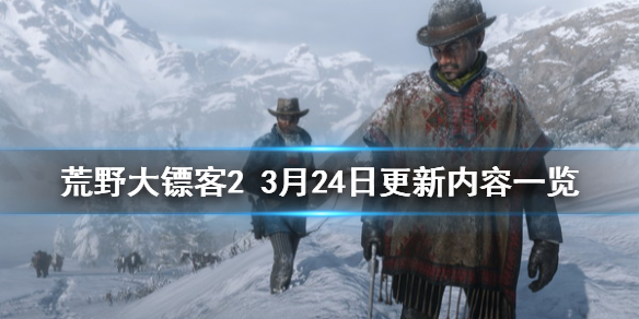 荒野大镖客23月24日更新了什么 荒野大镖客212月2号更新