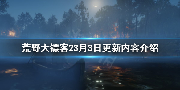 荒野大镖客23月3日更新了什么（荒野大镖客23月3日更新了什么内容）