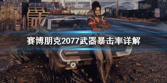 赛博朋克2077武器暴击率怎么计算（赛博朋克2077暴击率装备）