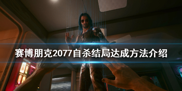 赛博朋克2077自杀结局怎么玩（赛博朋克2077我自己死了）