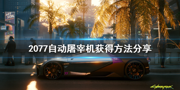 赛博朋克2077自动屠宰机怎么获得(2077 自动屠宰机)