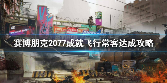 赛博朋克2077飞行常客成就怎么完成 赛博朋克 飞行