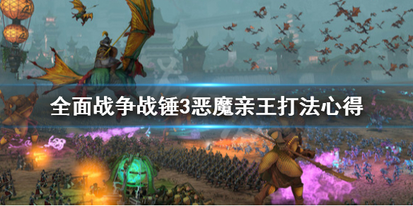 全面战争战锤3恶魔亲王怎么打（战锤 恶魔）