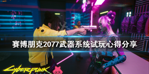 赛博朋克2077武器系统怎么样 赛博朋克2077 武器系统