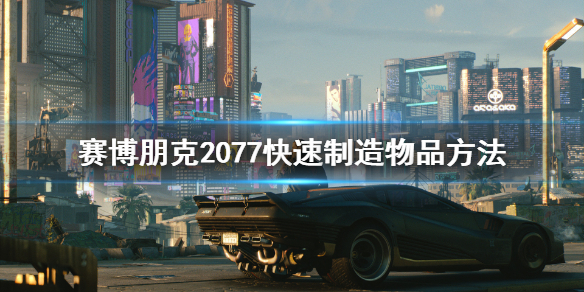 赛博朋克2077怎么快速制造物品 2077怎么快速制作物品