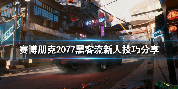 赛博朋克2077新人黑客流怎么玩（赛博朋克2077黑客流攻略）