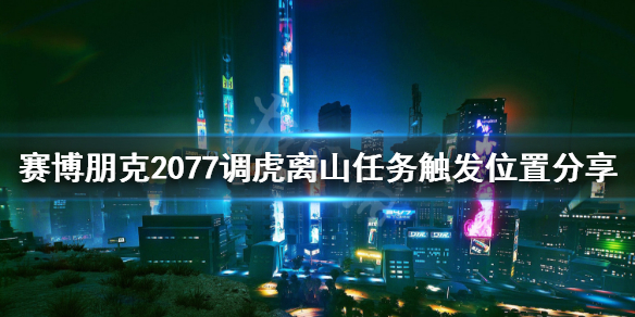 赛博朋克2077调虎离山任务怎么接 2077 调虎离山