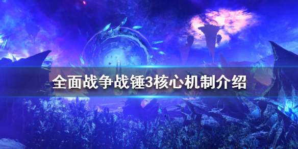 全面战争战锤3核心机制是什么 全面战争战锤3核心机制是什么