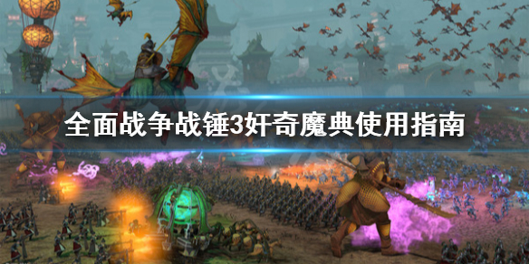 全面战争战锤3奸奇魔典怎么用 战锤全面战争巨魔