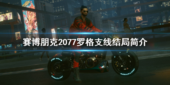 赛博朋克2077罗格支线结局是什么（赛博朋克罗格的支线）