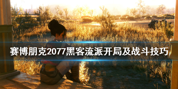 赛博朋克2077黑客流派怎么开局 赛博朋克2077黑客流前期怎么玩
