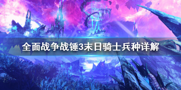 全面战争战锤3末日骑士怎么用 战锤40k末日之战