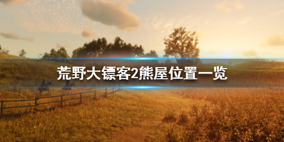 荒野大镖客2熊屋位置一览（荒野大镖客2熊屋位置一览图）