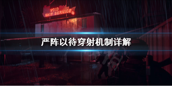严阵以待穿射怎么用（严阵以待怎么解释）