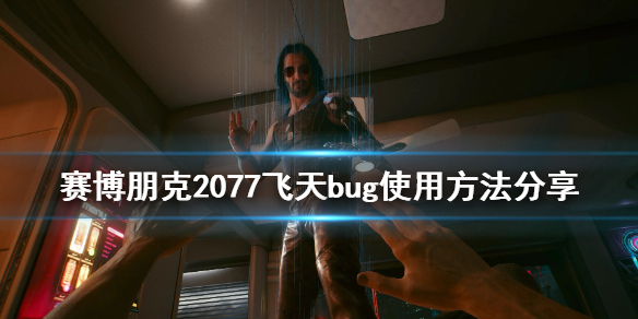 赛博朋克2077怎么飞天 赛博朋克2077飞天毒品摧毁天线