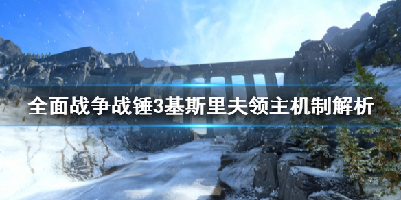 全面战争战锤3基斯里夫行省是什么 战锤2全面战争基斯里夫mod