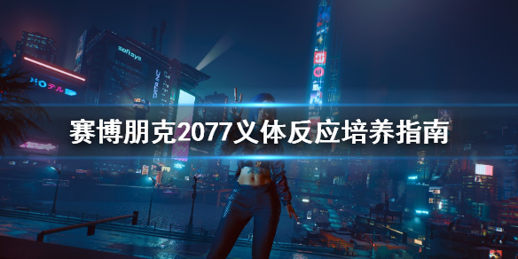 赛博朋克2077义体反应该怎么加点 2077 义体搭配