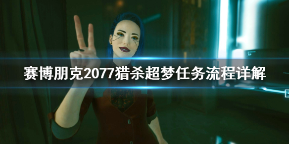 赛博朋克2077猎杀超梦任务怎么做 2077猎杀超梦攻略
