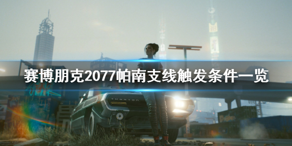 赛博朋克2077帕南支线怎么开启 赛博朋克2077帕南支线任务怎么触发