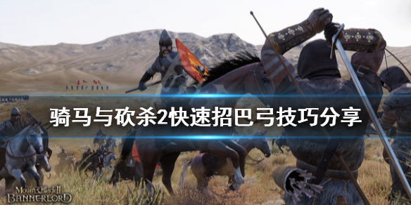 骑马与砍杀2怎么招巴弓 骑砍2巴弓快速收集