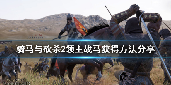 骑马与砍杀2战马怎么获得（骑马与砍杀2战马在哪买便宜）
