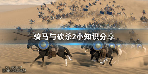 骑马与砍杀2小知识分享（骑马与砍杀2冷知识）