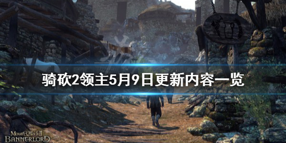 骑马与砍杀25月9日更新了什么 骑马与砍杀25月5日更新