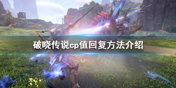 破晓传说cp值是什么(破晓传说cp是什么意思)