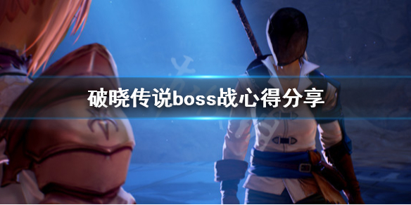 破晓传说boss战要注意什么（破晓传说boss这么难打）