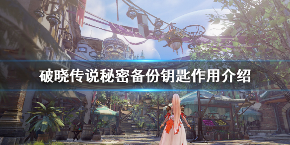 破晓传说秘密备份钥匙有什么用（破晓传说 加密）