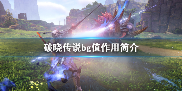 破晓传说bg是什么 破晓传说原声