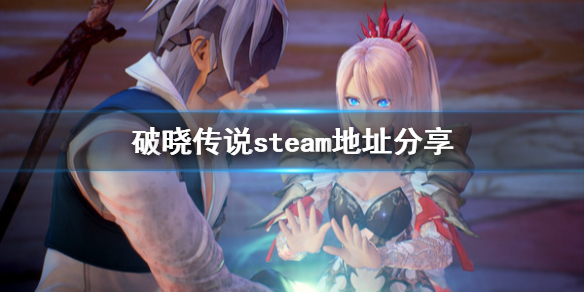 破晓传说steam地址是什么（steam破晓传说好玩吗）