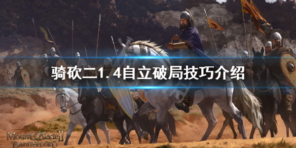 骑马与砍杀21.4怎么自立(骑砍21.59自立)