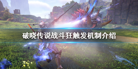 破晓传说战斗狂能叠加吗（破晓传说狂战传说）