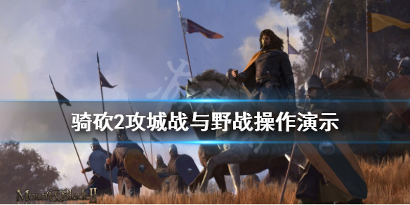 骑马与砍杀2野战怎么操作（骑砍2野战技巧）
