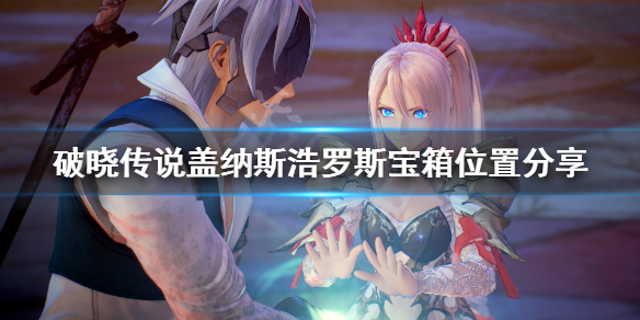 破晓传说盖纳斯浩罗斯宝箱在哪 破晓传说达纳枭