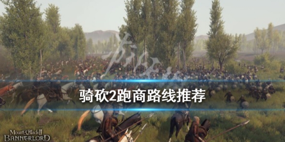 骑马与砍杀2霸主哪里跑商好（骑马与砍杀2霸主商队）