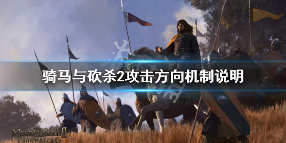 骑马与砍杀2攻击方向有哪些 骑马与砍杀2 攻击方向