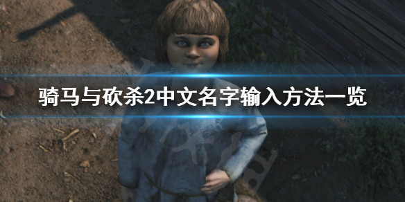 骑马与砍杀2中文名字怎么输 骑马与砍杀2输入中文名字