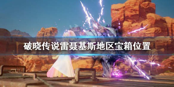 破晓传说雷聂基斯宝箱在哪 破晓传说寻找雷纳装备