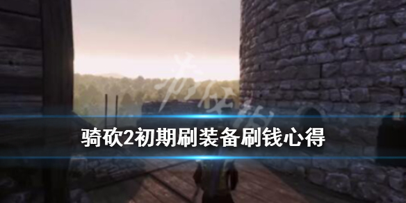 骑马与砍杀2怎么刷装备 骑马与砍杀2装备刷新机制