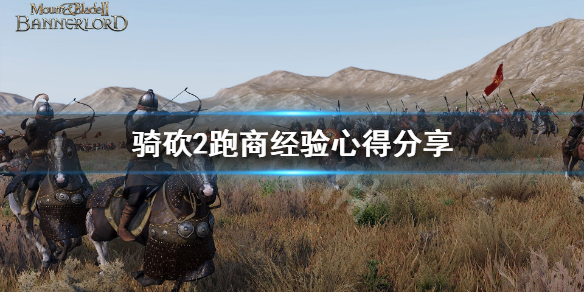骑马与砍杀2新手如何跑商 骑马与砍杀2跑商攻略贴吧