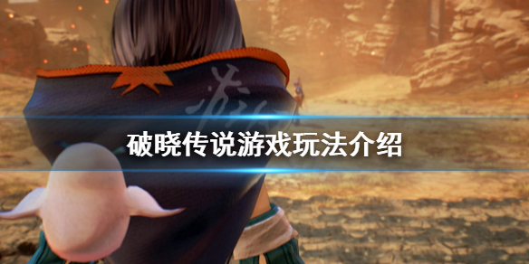 破晓传说是开放世界吗（破晓传说是开放世界吗）